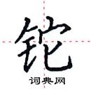 田英章写的硬笔楷书铊