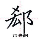 田英章写的硬笔楷书郄