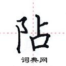 田英章写的硬笔楷书阽