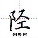 田英章写的硬笔楷书陉