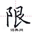 限楷书硬笔书法字典