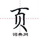 页楷书硬笔书法字典