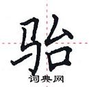 田英章写的硬笔楷书骀