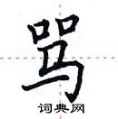 田英章写的硬笔楷书骂