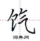 田英章写的硬笔楷书饩