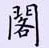 荆霄鹏写的硬笔楷书阁