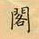 荆霄鹏写的硬笔楷书阁