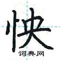 荆霄鹏写的硬笔楷书怏