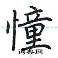 荆霄鹏写的硬笔楷书憧