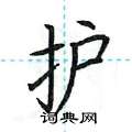 护楷书硬笔书法字典
