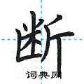 斷楷書怎麼寫好看_斷硬筆楷書書法_斷鋼筆楷書字帖_詞典網