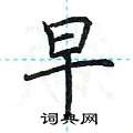 早楷书硬笔书法字典