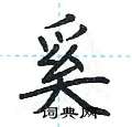 荆霄鹏写的硬笔楷书奚