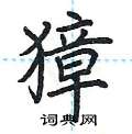 荆霄鹏写的硬笔楷书獐