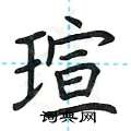 荆霄鹏写的硬笔楷书瑄