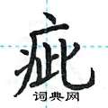荆霄鹏写的硬笔楷书疵