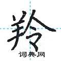 荆霄鹏写的硬笔楷书羚