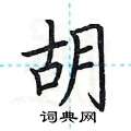 胡楷书硬笔书法字典