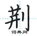荆楷书怎么写好看_荆硬笔楷书书法_荆钢笔楷书字帖_词典网
