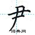荆霄鹏写的硬笔楷书尹