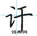 荆霄鹏写的硬笔楷书讦