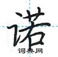 諾楷書硬筆書法字典