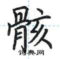 荆霄鹏写的硬笔楷书骸