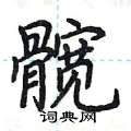 荆霄鹏写的硬笔楷书髋