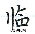 荆霄鹏写的硬笔楷书临