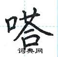 荆霄鹏写的硬笔楷书嗒
