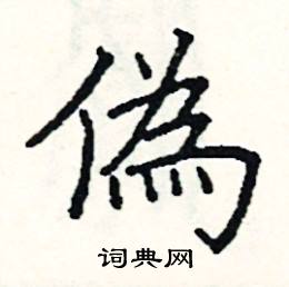 阎锐敏写的硬笔楷书偽