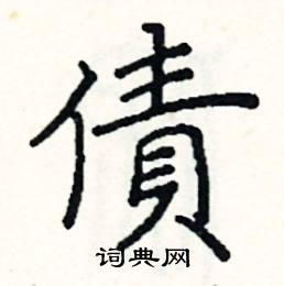 阎锐敏写的硬笔楷书債