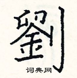 刘楷书硬笔书法字典