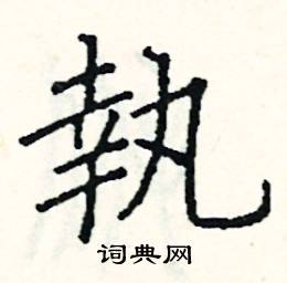 阎锐敏写的硬笔楷书執