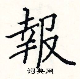 阎锐敏写的硬笔楷书報