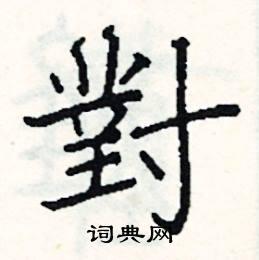 阎锐敏写的硬笔楷书對