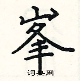 峰楷書硬筆書法字典