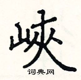 阎锐敏写的硬笔楷书峽