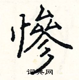 阎锐敏写的硬笔楷书慘