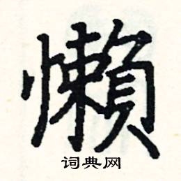 阎锐敏写的硬笔楷书懶