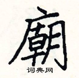 阎锐敏写的硬笔楷书廟