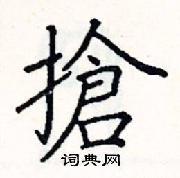 阎锐敏写的硬笔楷书搶