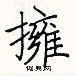 阎锐敏写的硬笔楷书擁