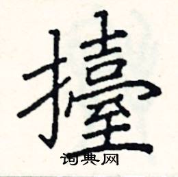 擡怎么写好看,擡硬笔书法图片