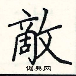 阎锐敏写的硬笔楷书敵