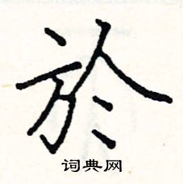 阎锐敏写的硬笔楷书於