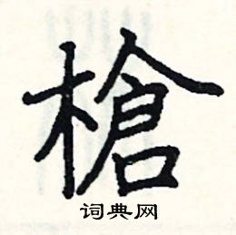 阎锐敏写的硬笔楷书槍