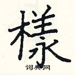 阎锐敏写的硬笔楷书樣