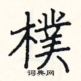 阎锐敏写的硬笔楷书樸