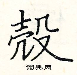 阎锐敏写的硬笔楷书殼